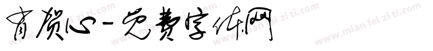 肖贺心字体转换