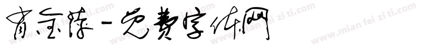 肖金萍字体转换