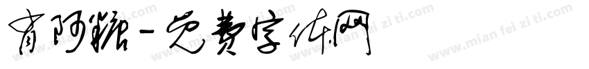 肖阿糖字体转换