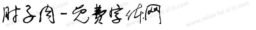 肘子肉字体转换