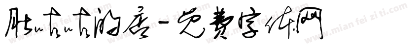 肚咕咕的店字体转换
