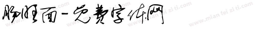 肠旺面字体转换