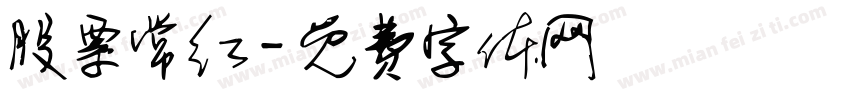 股票常红字体转换