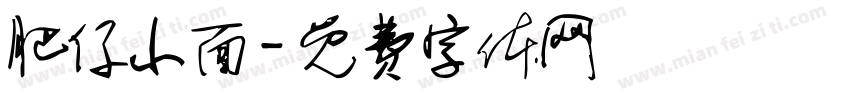 肥仔小面字体转换