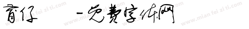 育仔車業字体转换