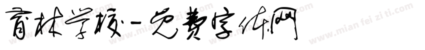育林学校字体转换