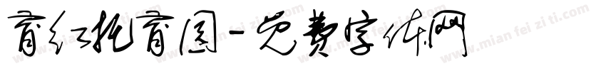 育红托育园字体转换
