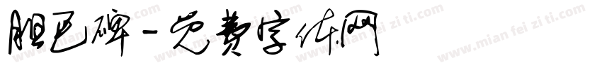 胆巴碑字体转换
