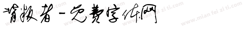 背叛者字体转换