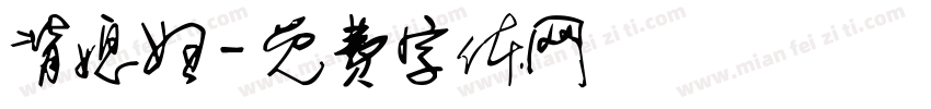 背媳妇字体转换