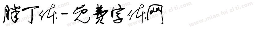 胖丁体字体转换