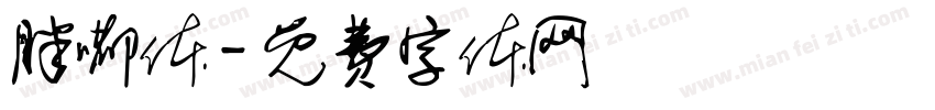 胖嘟体字体转换