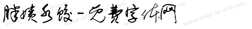 胖姨水饺字体转换