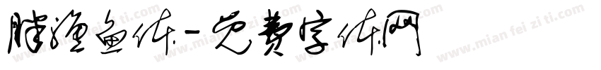 胖渔鱼体字体转换