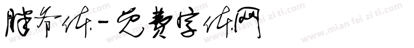 胖爷体字体转换