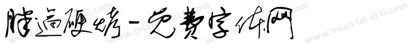 胖逼硬烤字体转换