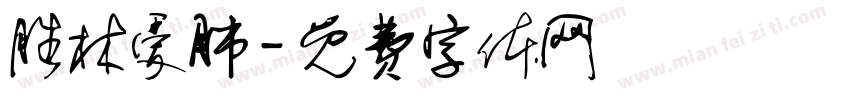 胜林爱肺字体转换