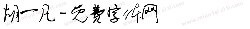 胡一凡字体转换