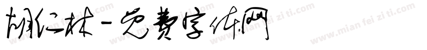 胡仁林字体转换