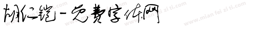 胡仁铠字体转换