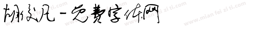 胡俊凡字体转换