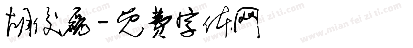 胡俊磊字体转换