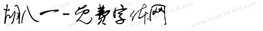 胡八一字体转换