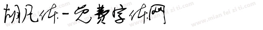 胡凡体字体转换