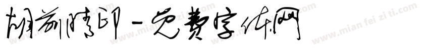 胡前晴印字体转换