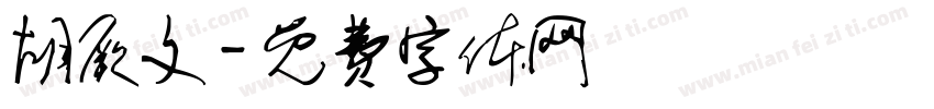 胡厥文字体转换