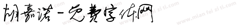 胡嘉诺字体转换