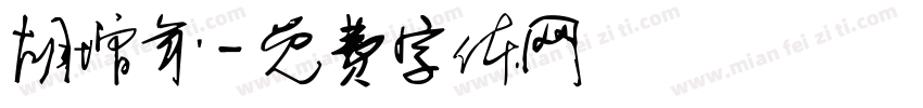 胡增年字体转换