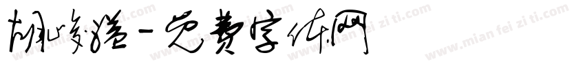 胡峻溢字体转换