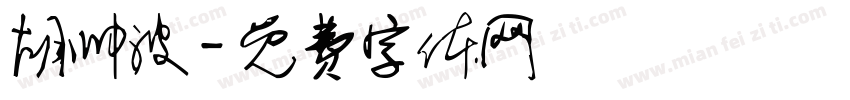 胡帅波字体转换