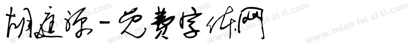 胡庭源字体转换
