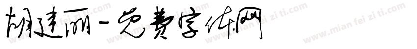 胡建丽字体转换