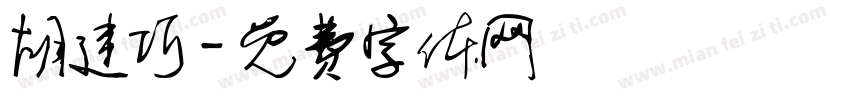 胡建巧字体转换