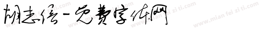 胡志信字体转换
