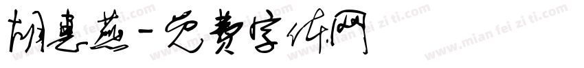 胡惠燕字体转换