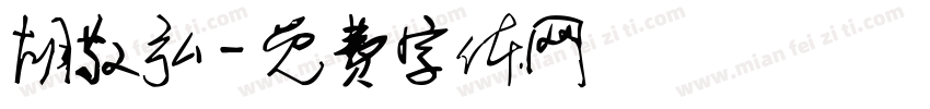 胡敬弘字体转换