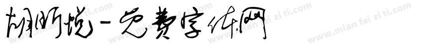 胡昕悦字体转换