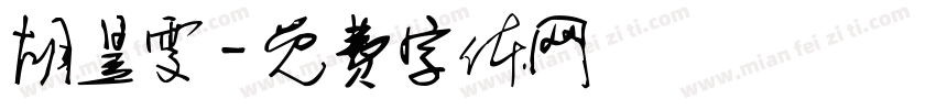 胡昱雯字体转换