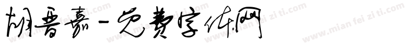 胡晋嘉字体转换