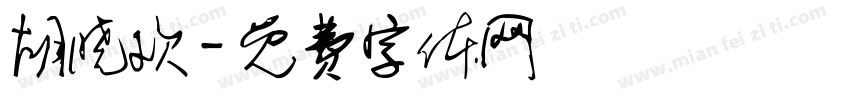 胡晓欢字体转换