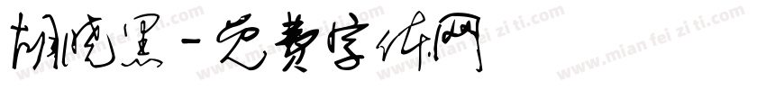胡晓黑字体转换