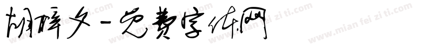 胡梓夕字体转换