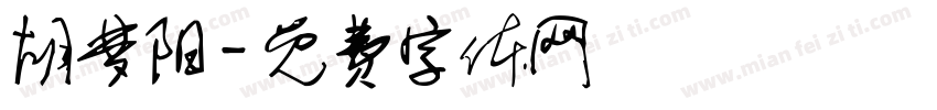 胡梦阳字体转换
