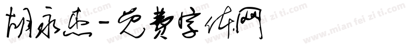 胡永杰字体转换