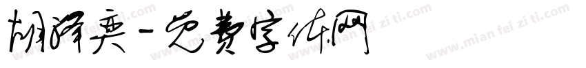 胡泽奕字体转换