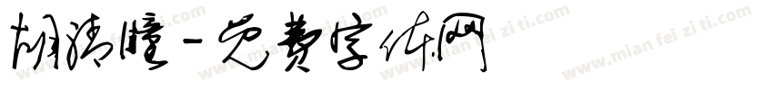 胡清瞳字体转换